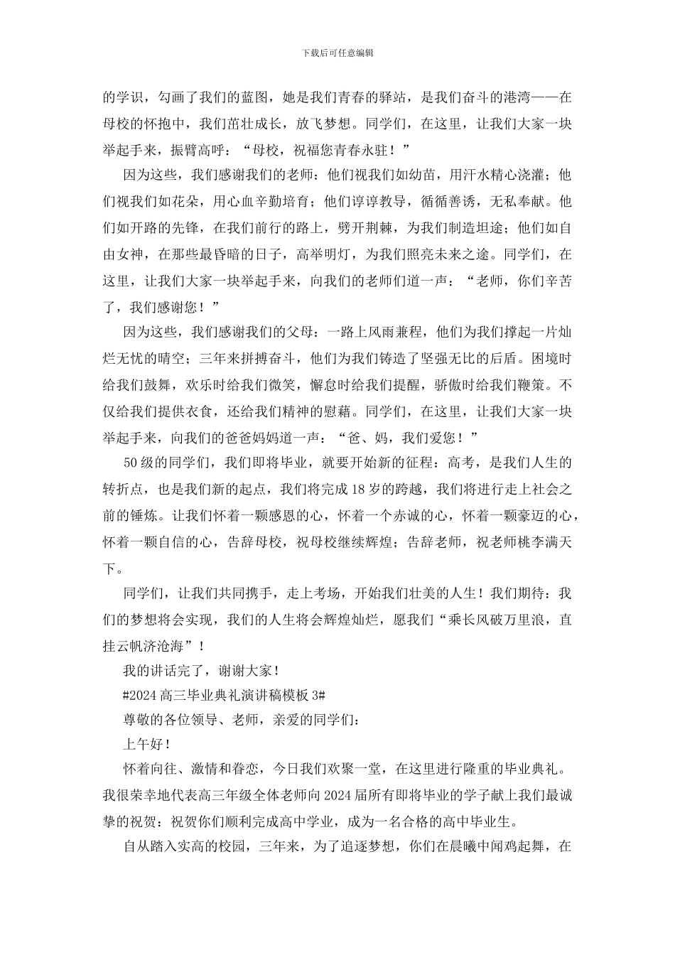 2024高三毕业典礼演讲稿模板_第3页