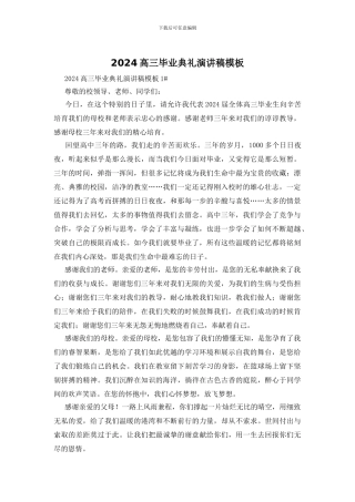 2024高三毕业典礼演讲稿模板