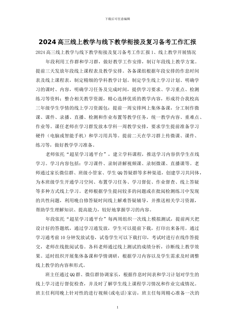 2024高三线上教学与线下教学衔接及复习备考工作汇报_第1页