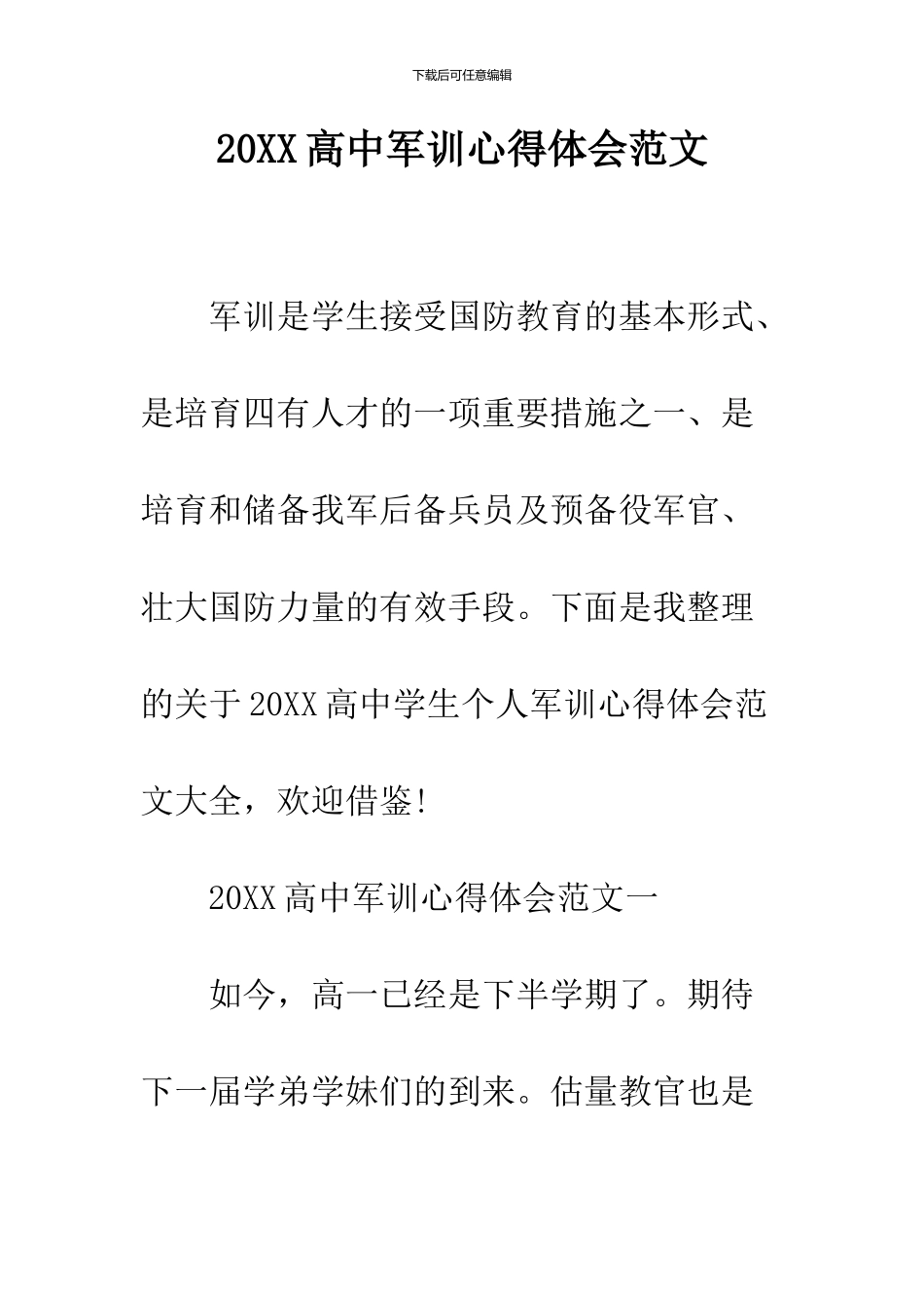 2024高中军训心得体会范文_第1页