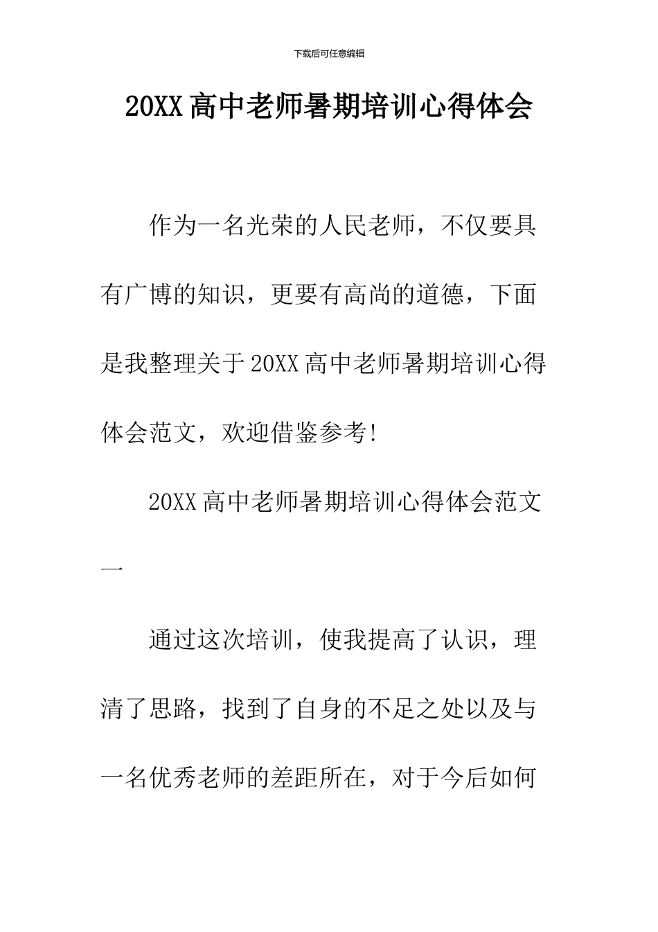 2024高中教师暑期培训心得体会_第1页