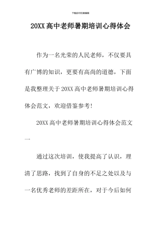 2024高中教师暑期培训心得体会