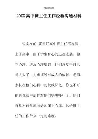 2024高中班主任工作经验交流材料