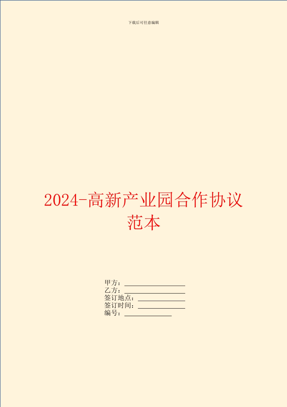 2024高新产业园合作协议范本_第1页