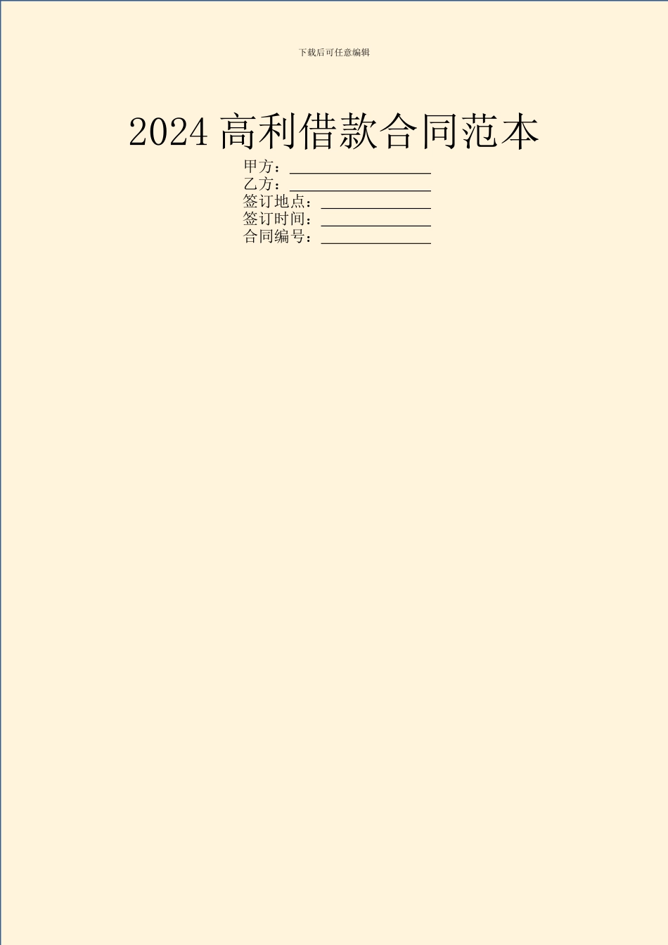 2024高利借款合同范本_第1页
