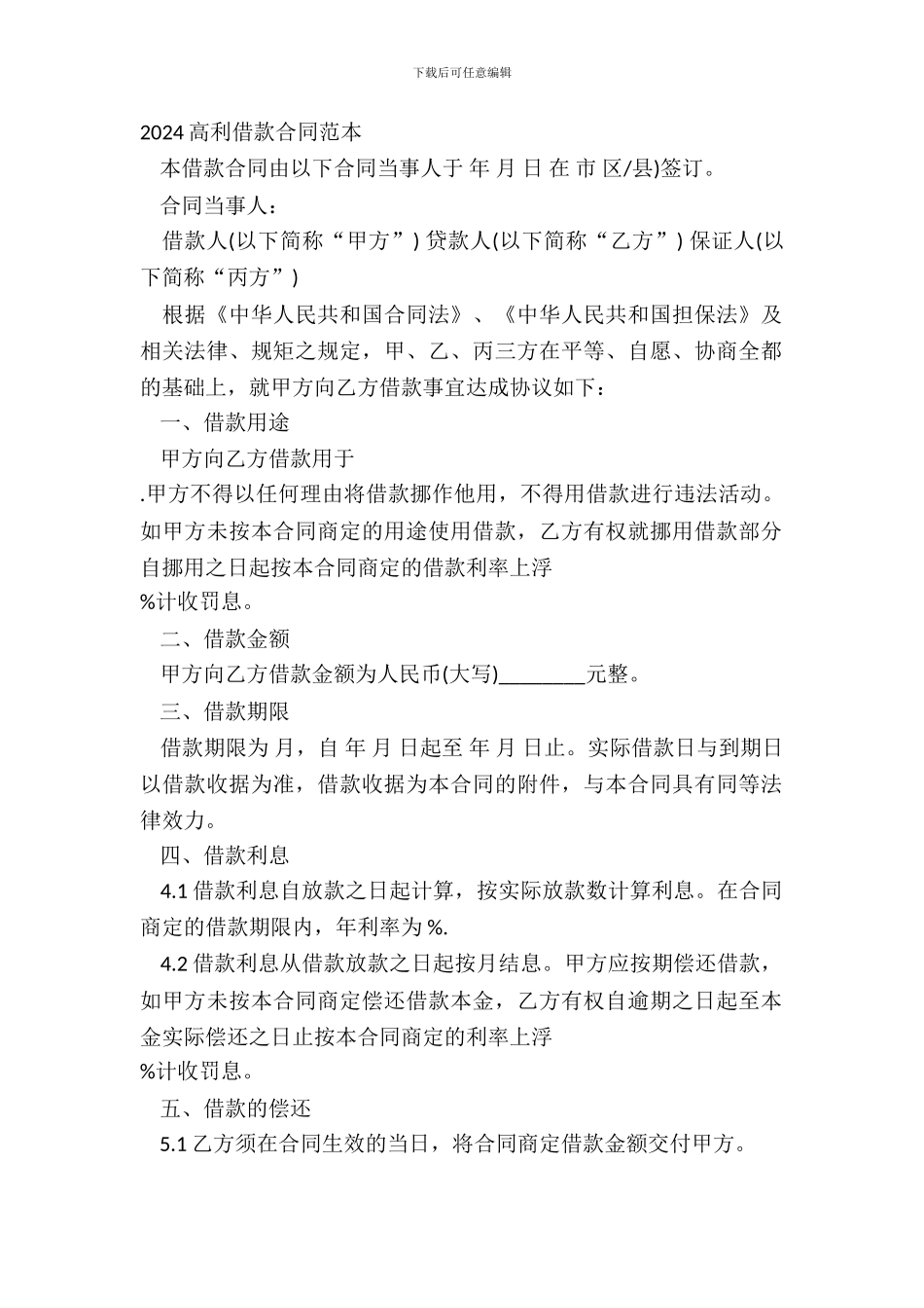 2024高利借款合同范本_第2页
