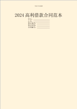 2024高利借款合同范本