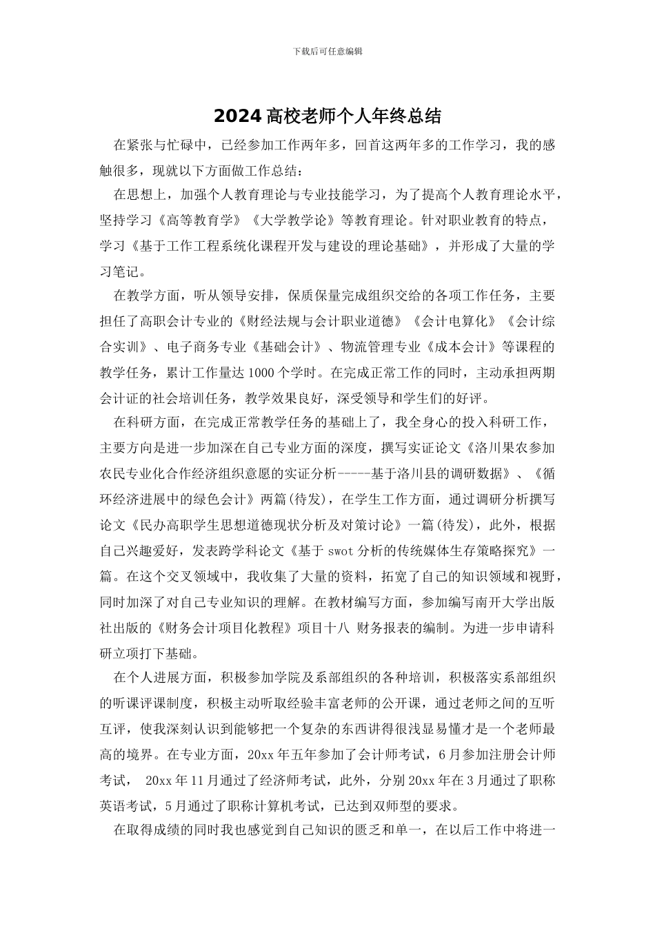 2024高校教师个人年终总结_第1页