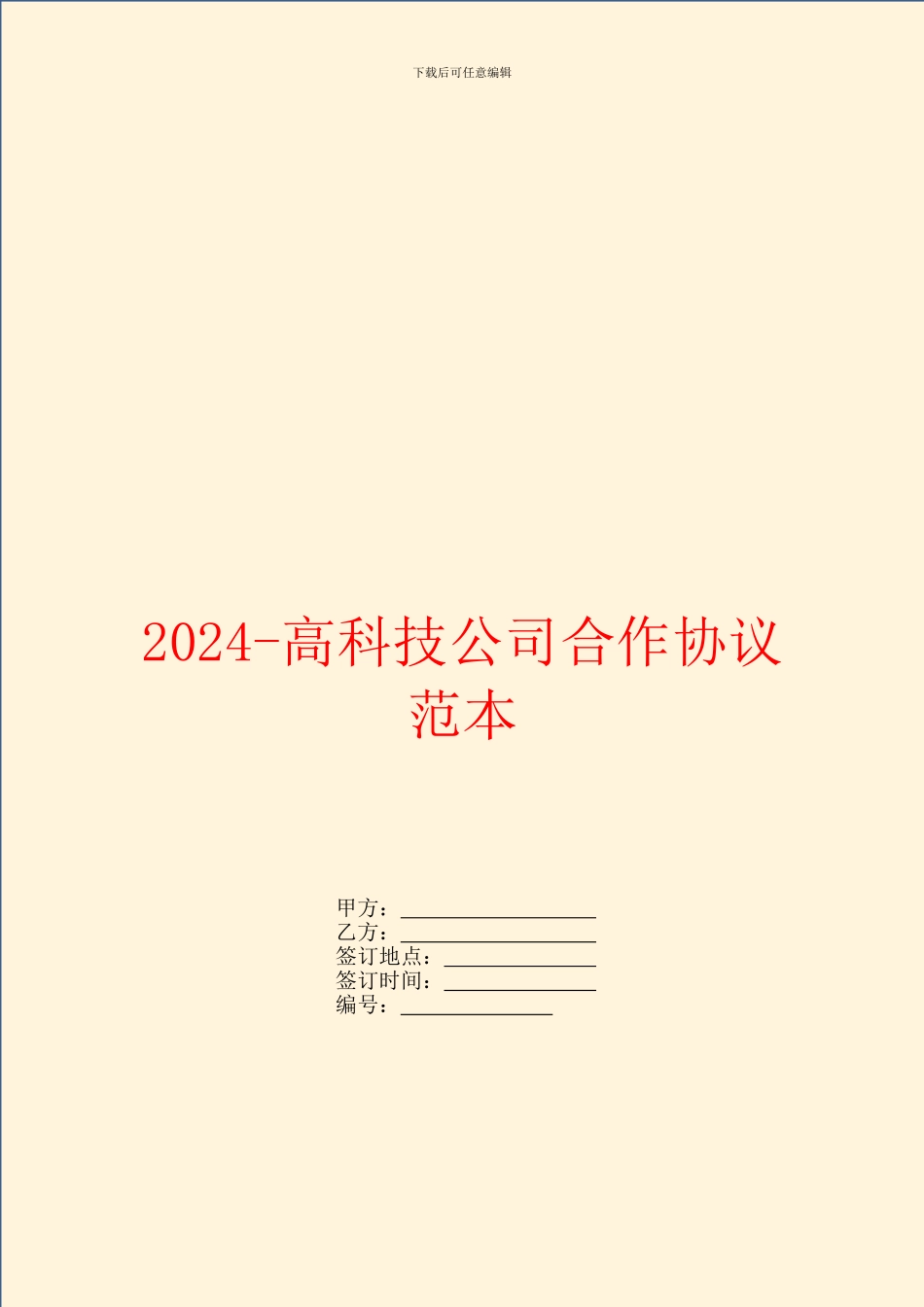 2024高科技公司合作协议范本_第1页