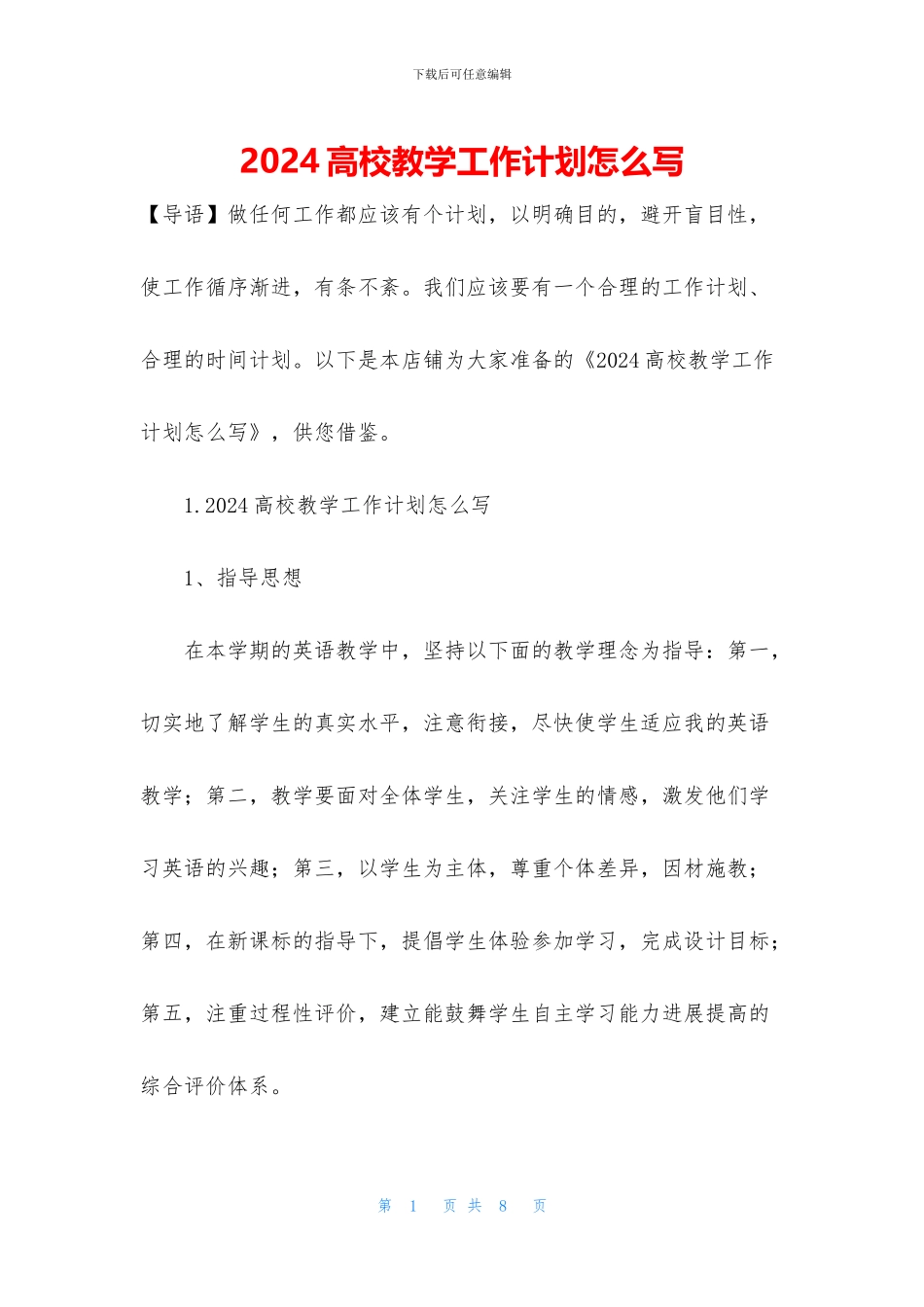 2024高校教学工作计划怎么写_第1页