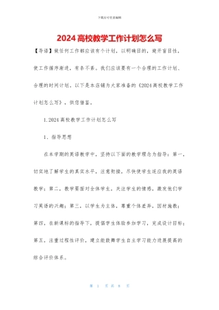2024高校教学工作计划怎么写
