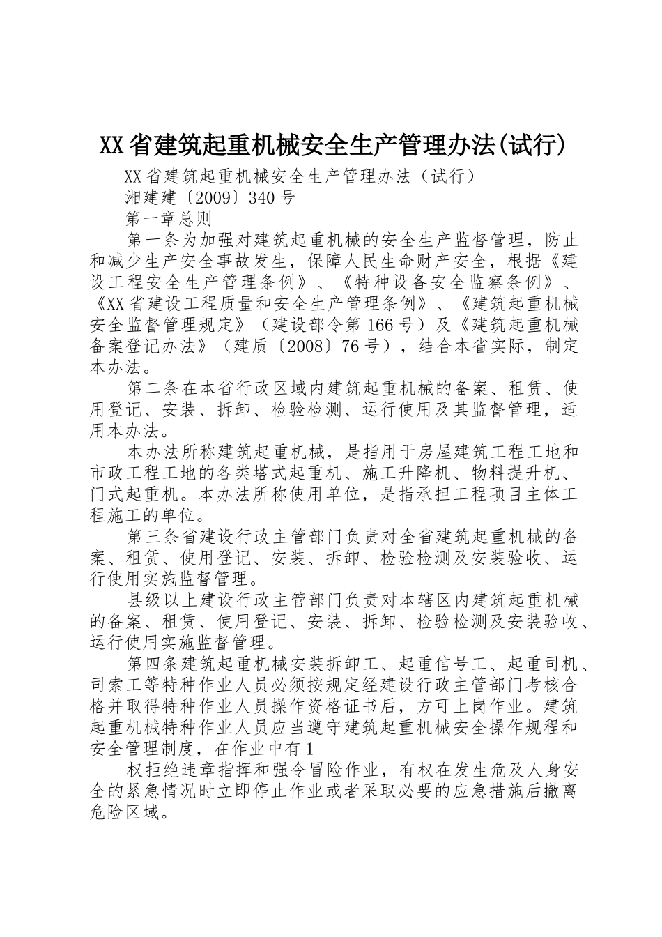 XX省建筑起重机械安全生产管理办法(试行)_1_第1页