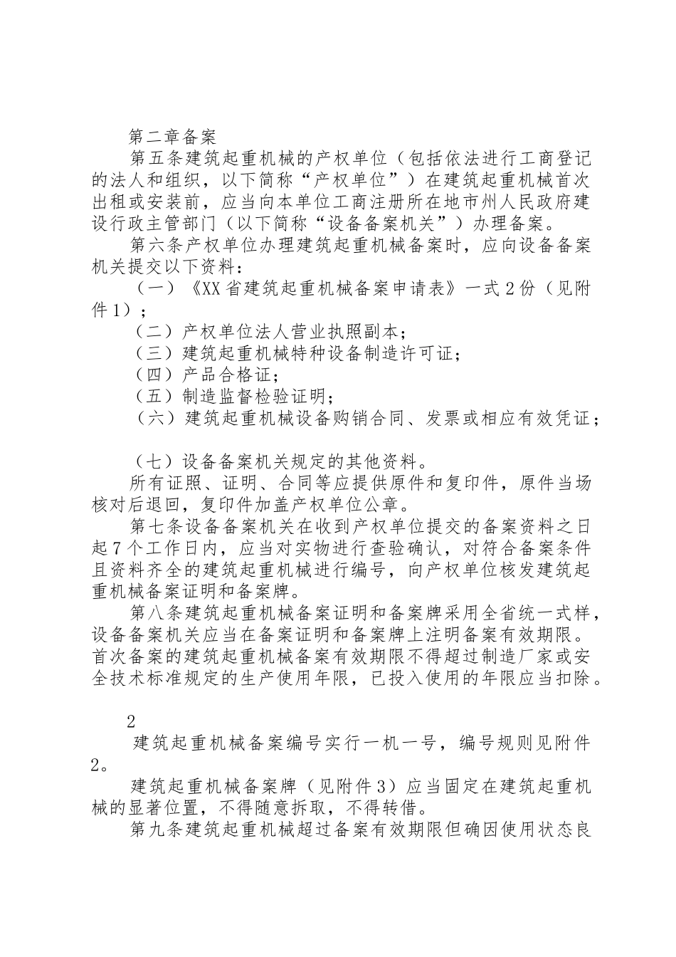 XX省建筑起重机械安全生产管理办法(试行)_1_第2页