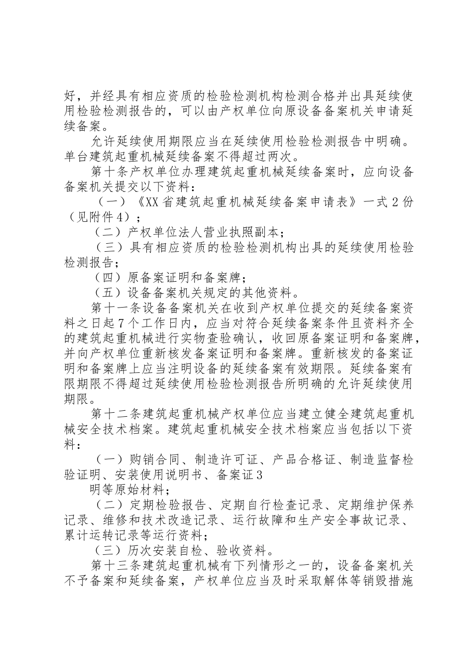 XX省建筑起重机械安全生产管理办法(试行)_1_第3页