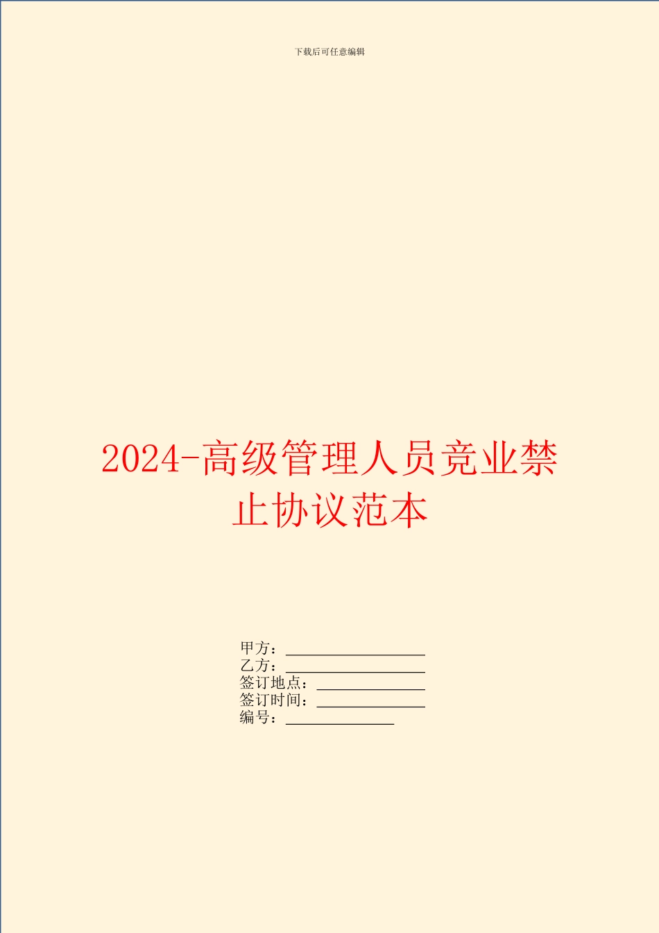 2024高级管理人员竞业禁止协议范本_第1页