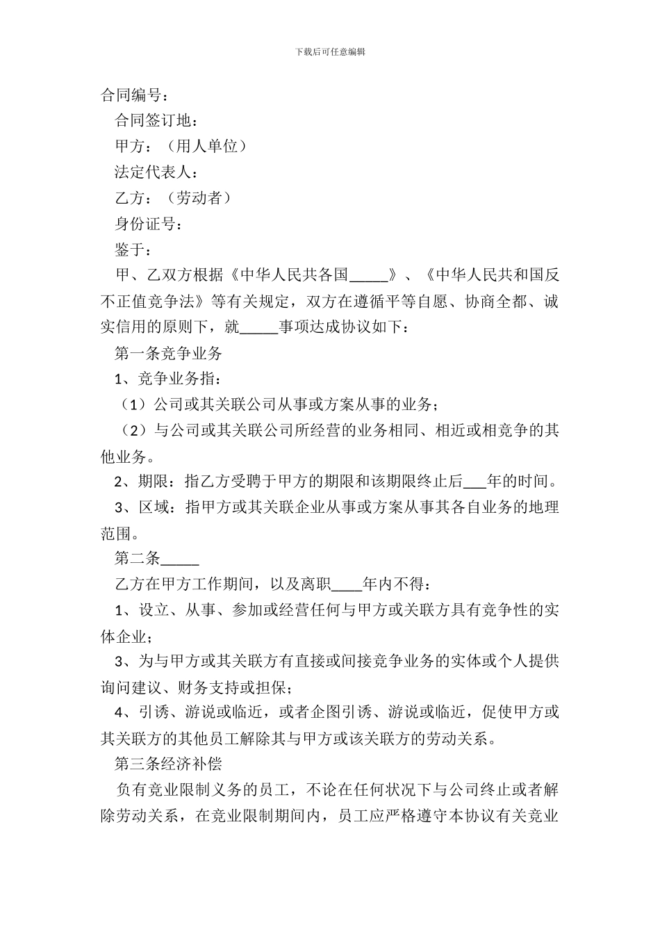 2024高级管理人员竞业禁止协议范本_第2页