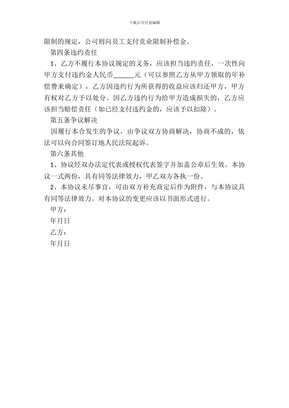 2024高级管理人员竞业禁止协议范本_第3页