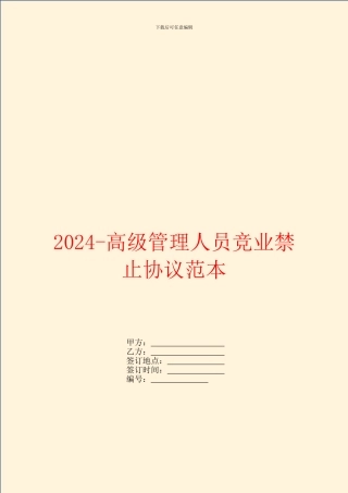 2024高级管理人员竞业禁止协议范本