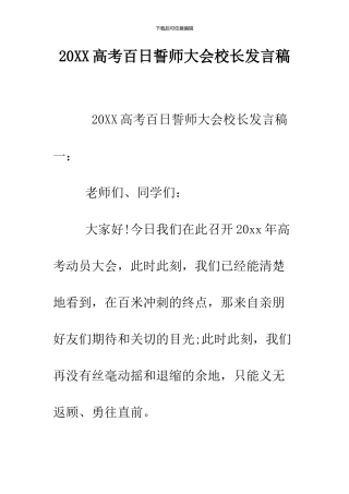 2024高考百日誓师大会校长发言稿