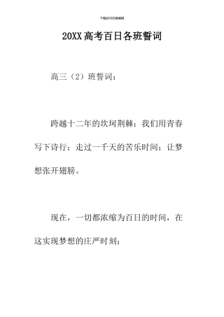 2024高考百日各班誓词