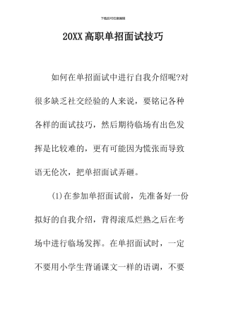 2024高职单招面试技巧