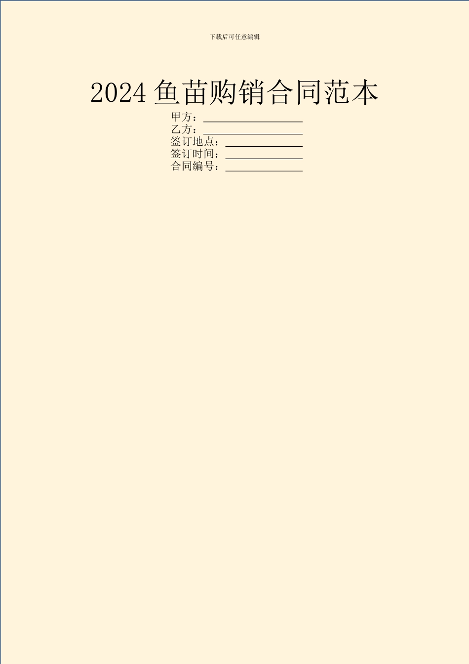 2024鱼苗购销合同范本_第1页