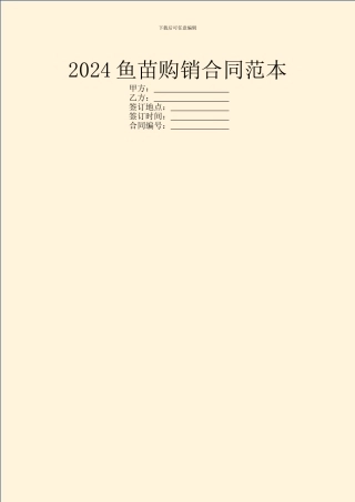 2024鱼苗购销合同范本