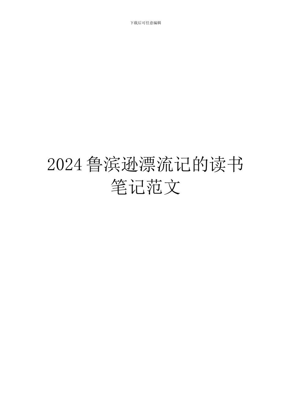 2024鲁滨逊漂流记的读书笔记范文_第1页