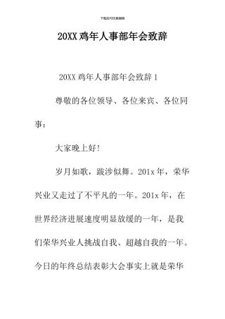 2024鸡年人事部年会致辞
