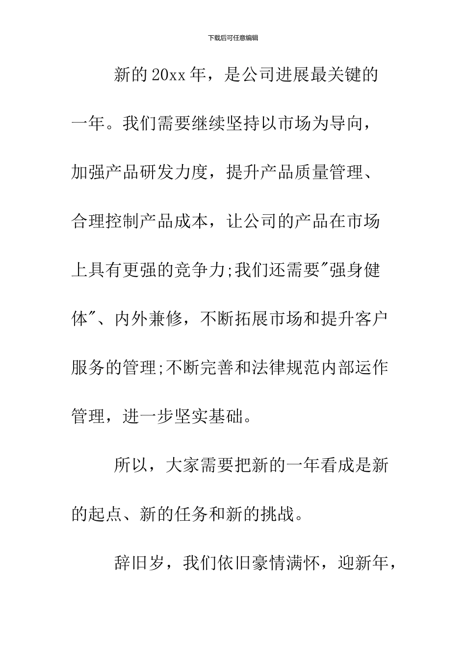 2024鸡年企业年会董事长致辞稿_第3页