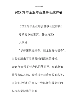 2024鸡年企业年会董事长致辞稿