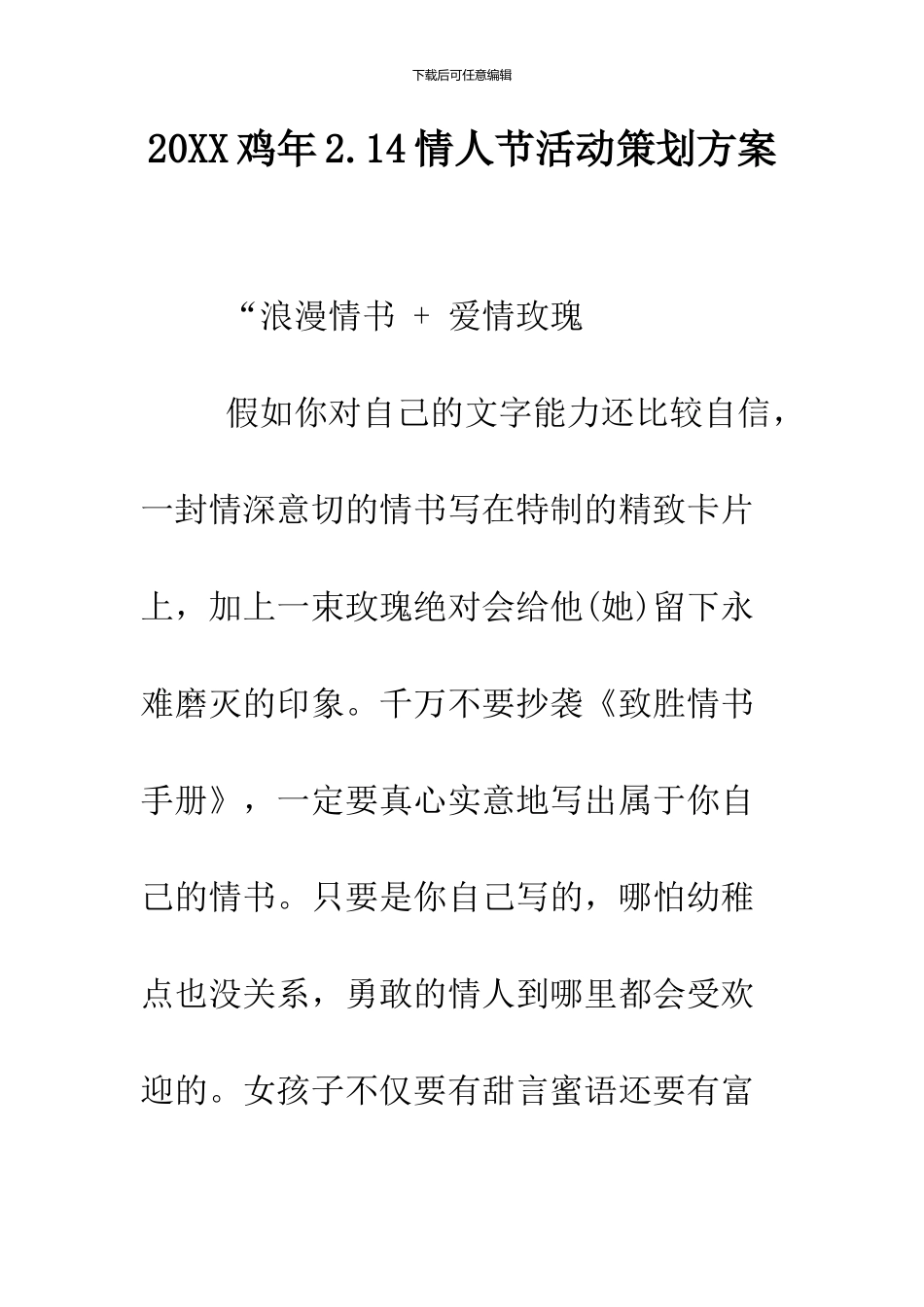 2024鸡年2.14情人节活动策划方案_第1页