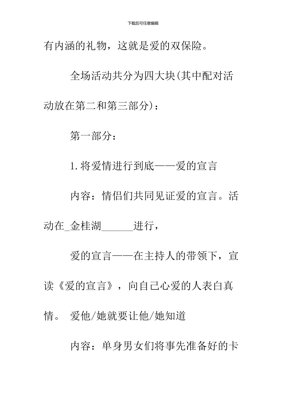 2024鸡年2.14情人节活动策划方案_第2页