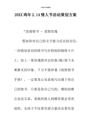 2024鸡年2.14情人节活动策划方案