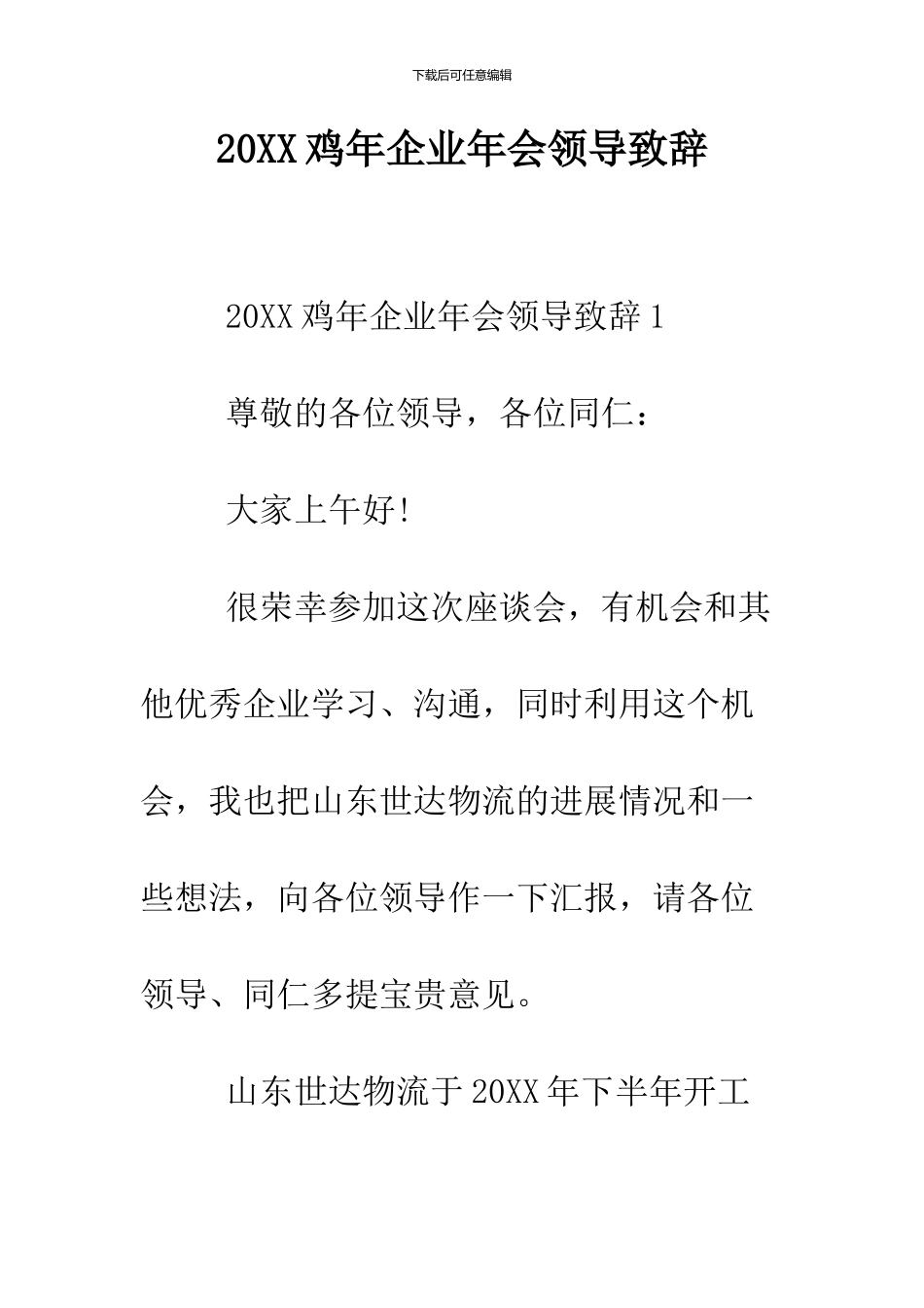 2024鸡年企业年会领导致辞_第1页