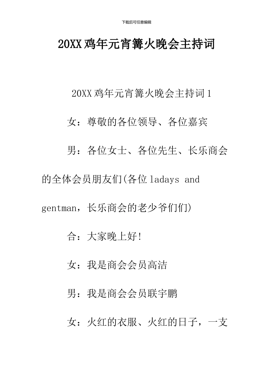2024鸡年元宵篝火晚会主持词_第1页