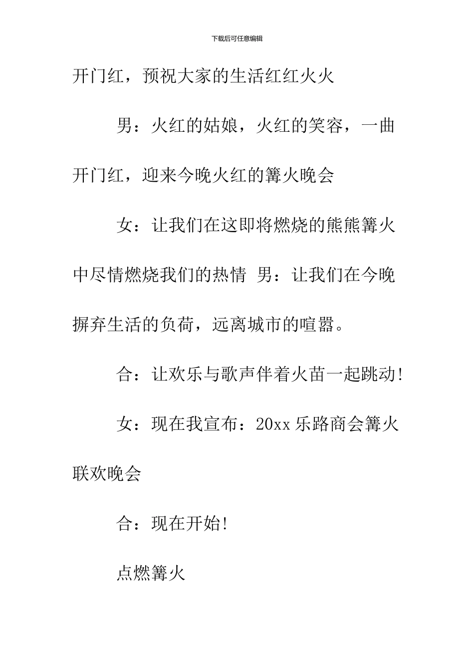 2024鸡年元宵篝火晚会主持词_第2页