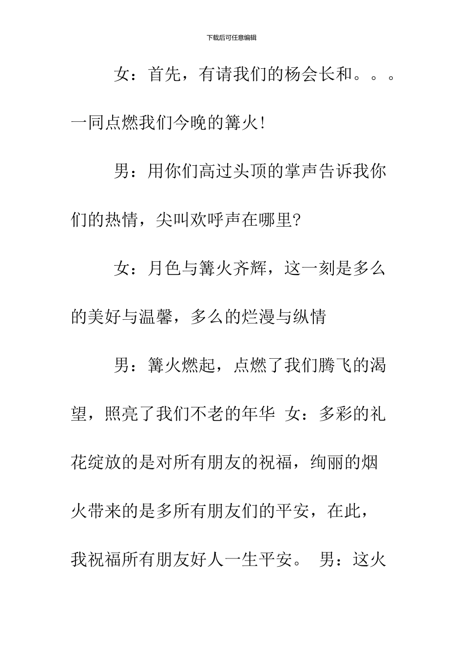 2024鸡年元宵篝火晚会主持词_第3页