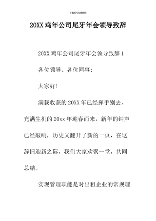 2024鸡年公司尾牙年会领导致辞