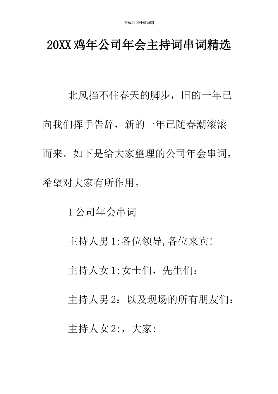 2024鸡年公司年会主持词串词精选_第1页