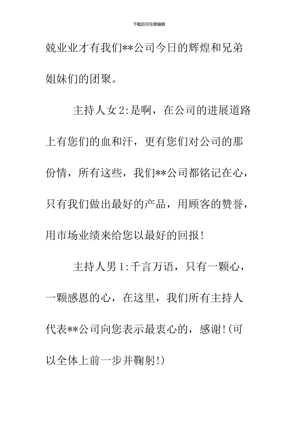 2024鸡年公司年会主持词串词精选_第3页