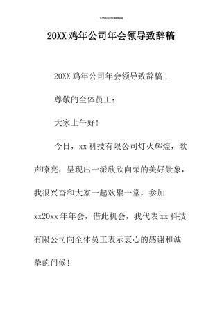 2024鸡年公司年会领导致辞稿