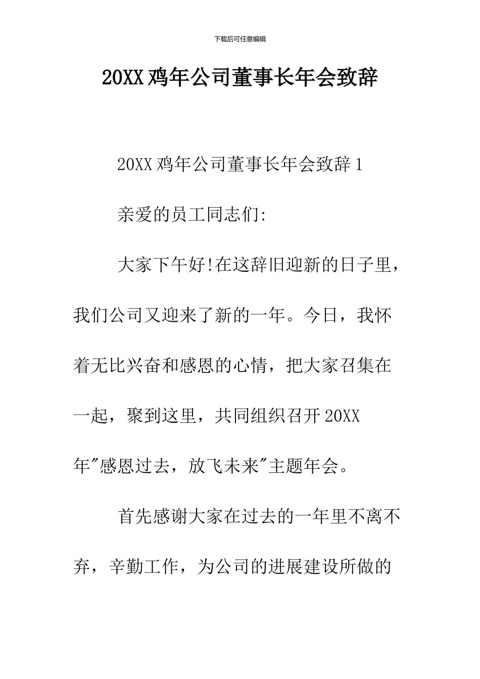 2024鸡年公司董事长年会致辞_第1页