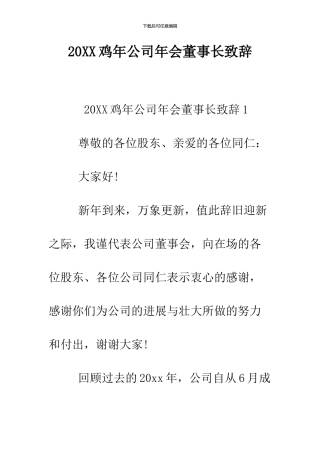 2024鸡年公司年会董事长致辞