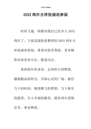 2024鸡年吉祥祝福语参阅