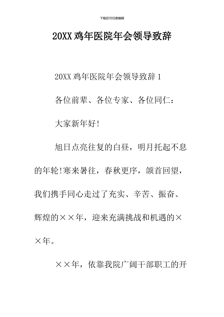 2024鸡年医院年会领导致辞_第1页