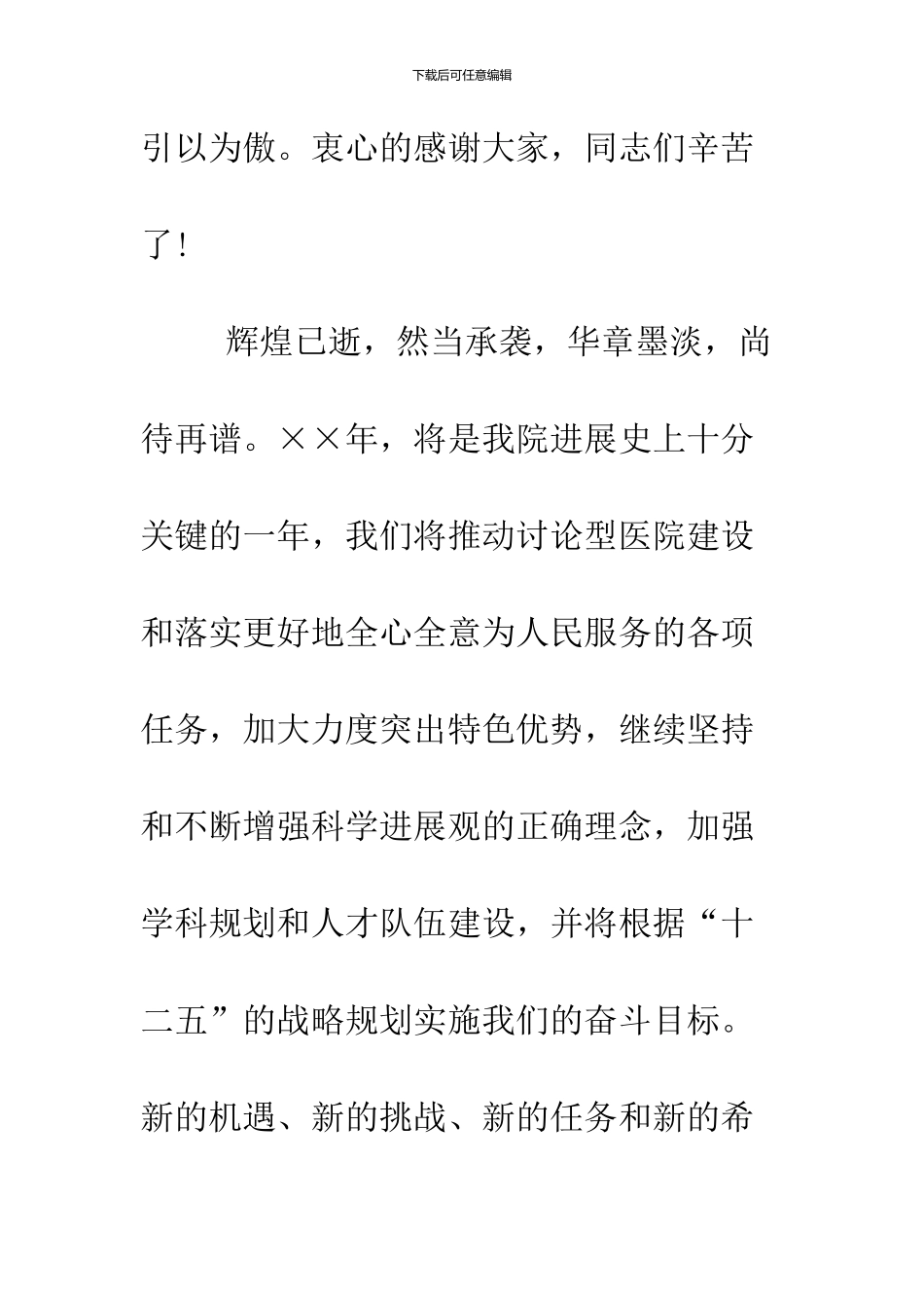 2024鸡年医院年会领导致辞_第3页