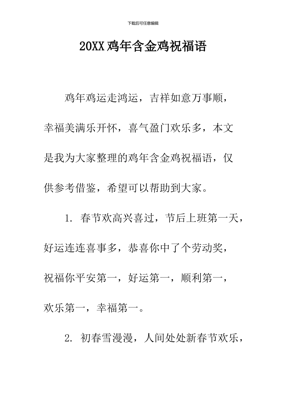 2024鸡年含金鸡祝福语_第1页