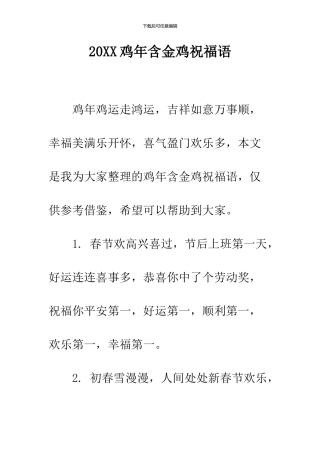 2024鸡年含金鸡祝福语