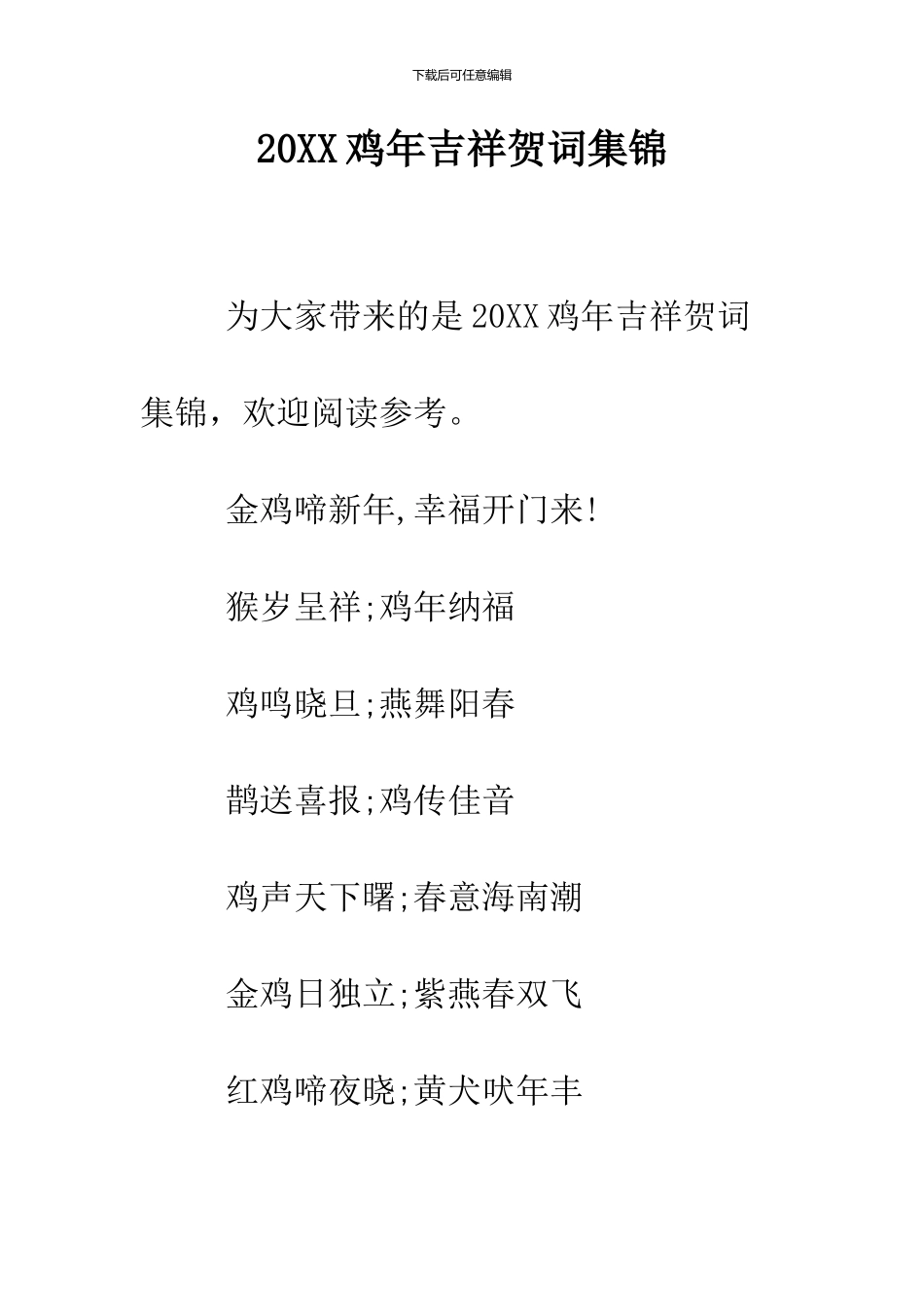 2024鸡年吉祥贺词集锦_第1页
